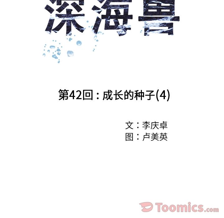 《深海兽》漫画最新章节深海兽-第 42 章免费下拉式在线观看章节第【38】张图片