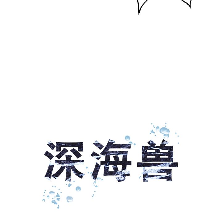 《深海兽》漫画最新章节深海兽-第 45 章免费下拉式在线观看章节第【14】张图片