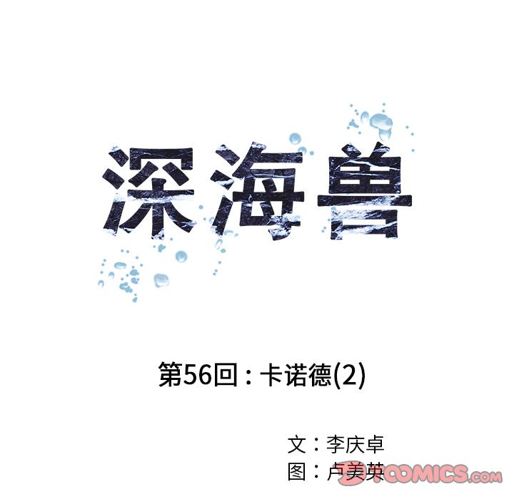 《深海兽》漫画最新章节深海兽-第 56 章免费下拉式在线观看章节第【22】张图片