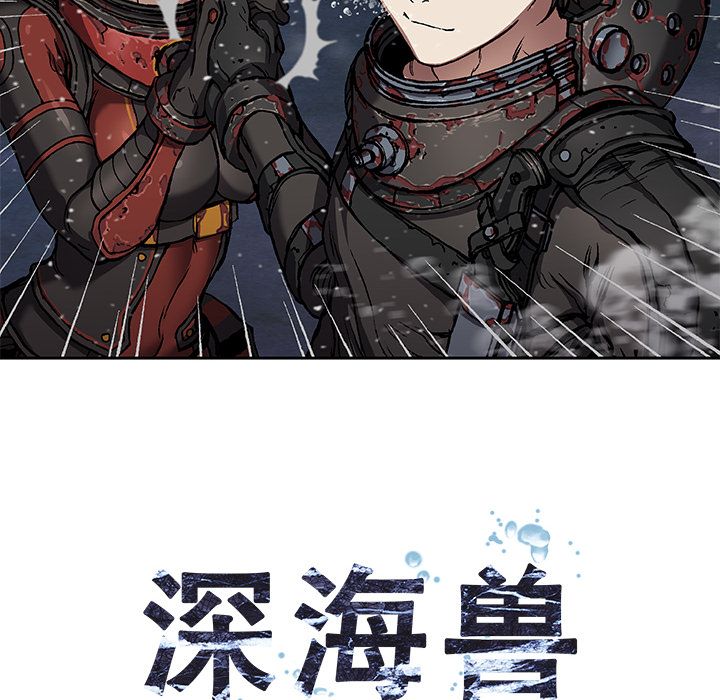 《深海兽》漫画最新章节深海兽-第 61 章免费下拉式在线观看章节第【10】张图片