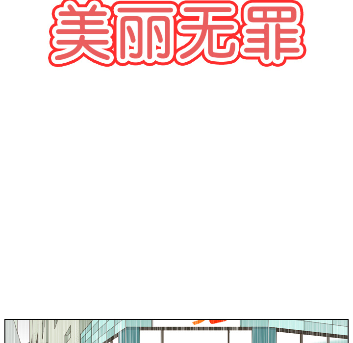 《美丽无罪》漫画最新章节美丽无罪-第 5 章免费下拉式在线观看章节第【8】张图片