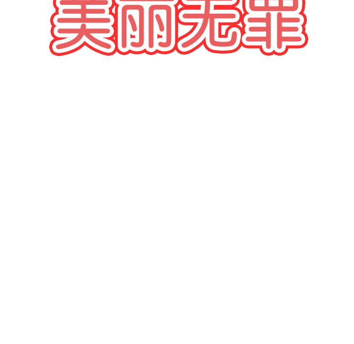 《美丽无罪》漫画最新章节美丽无罪-第 28 章免费下拉式在线观看章节第【20】张图片