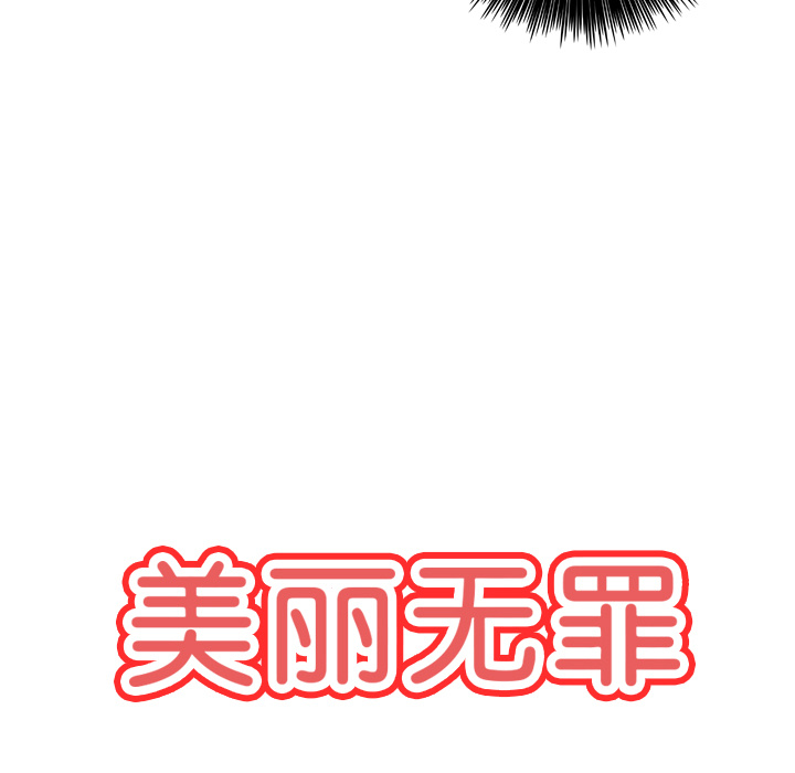 《美丽无罪》漫画最新章节美丽无罪-第 42 章免费下拉式在线观看章节第【7】张图片