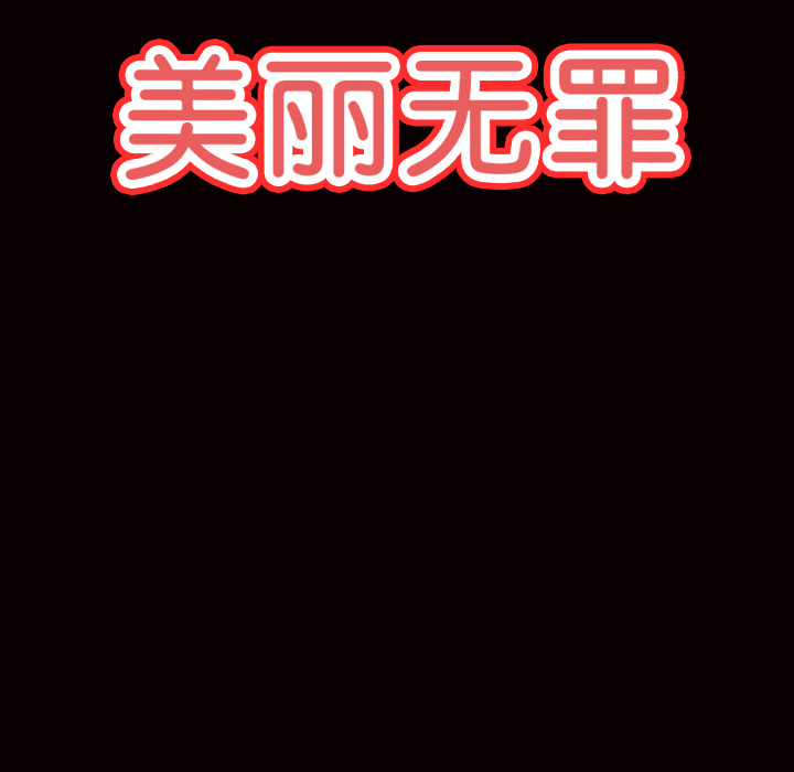 《美丽无罪》漫画最新章节美丽无罪-第 45 章免费下拉式在线观看章节第【25】张图片