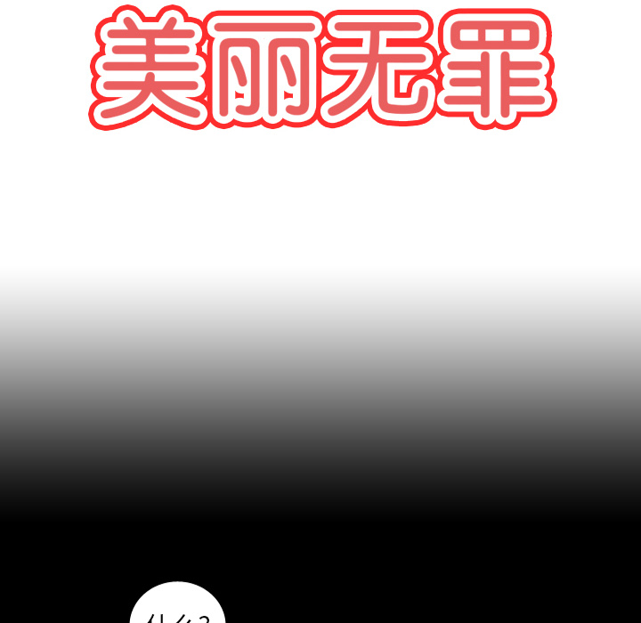 《美丽无罪》漫画最新章节美丽无罪-第 59 章免费下拉式在线观看章节第【20】张图片