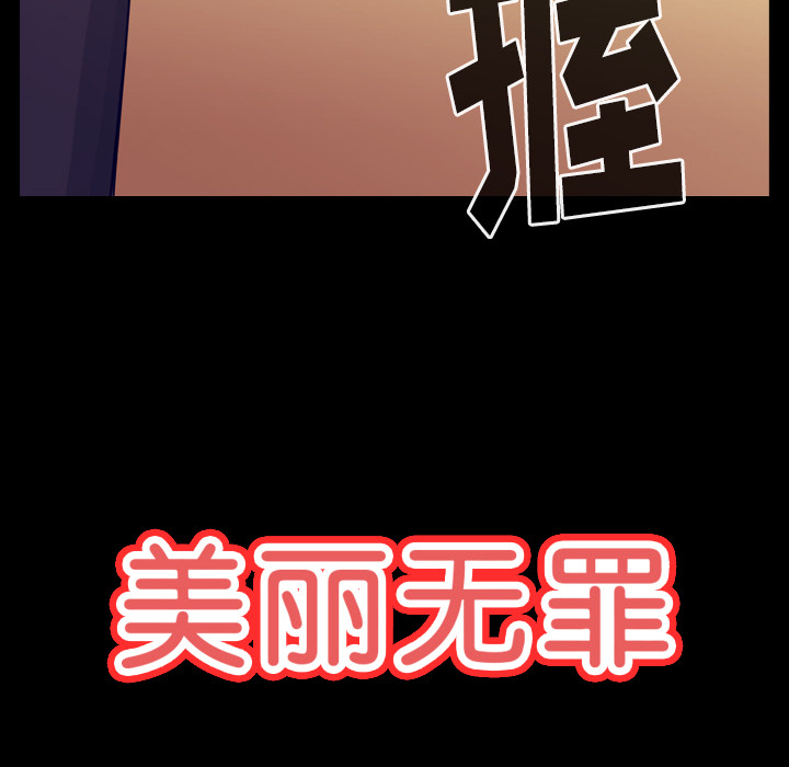 《美丽无罪》漫画最新章节美丽无罪-第 61 章免费下拉式在线观看章节第【14】张图片