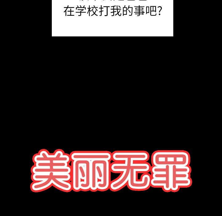 《美丽无罪》漫画最新章节美丽无罪-第 62 章免费下拉式在线观看章节第【8】张图片