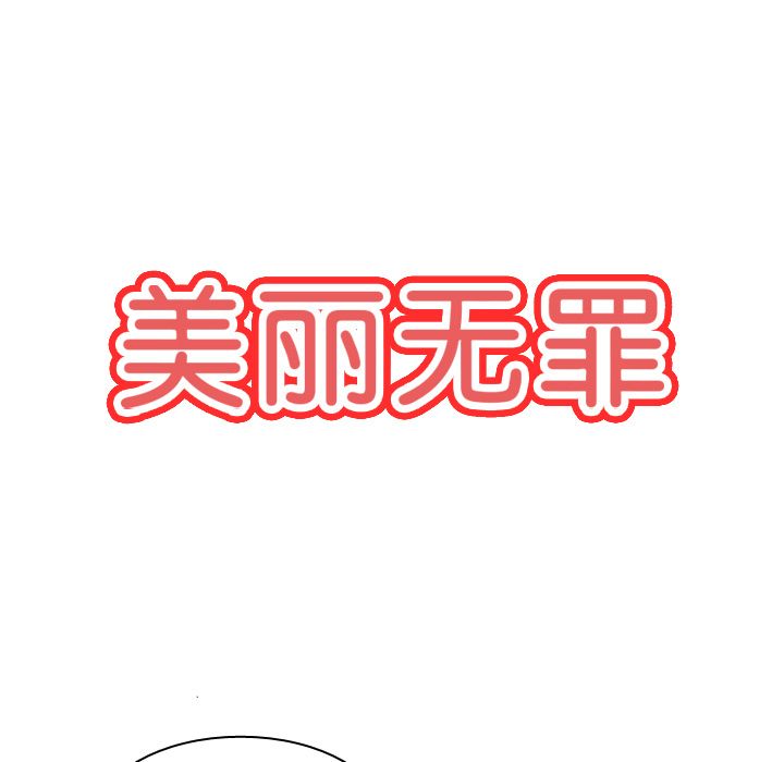 《美丽无罪》漫画最新章节美丽无罪-第 69 章免费下拉式在线观看章节第【9】张图片