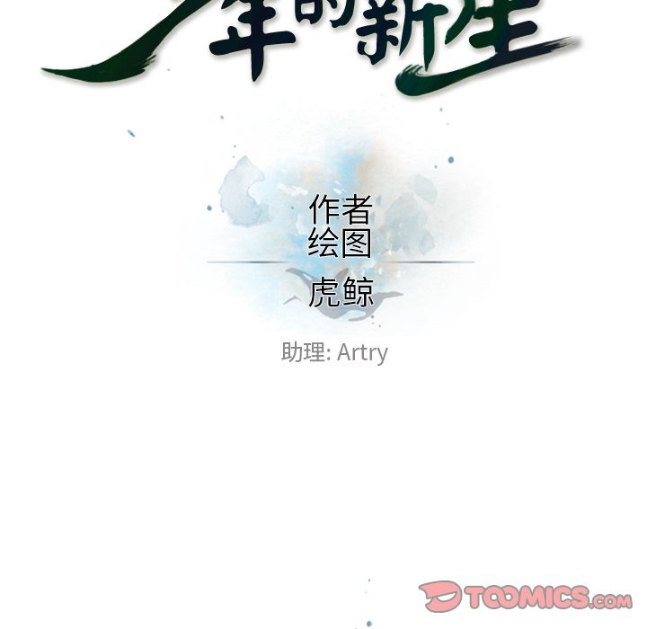 《少年的新星》漫画最新章节少年的新星-第 86 章免费下拉式在线观看章节第【20】张图片