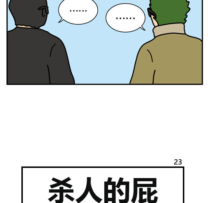 《杀人的屁》漫画最新章节杀人的屁-第 23 章免费下拉式在线观看章节第【17】张图片