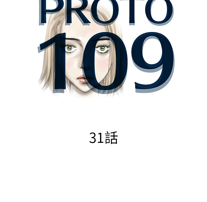 《PROTO109》漫画最新章节PROTO109-第 31 章免费下拉式在线观看章节第【15】张图片