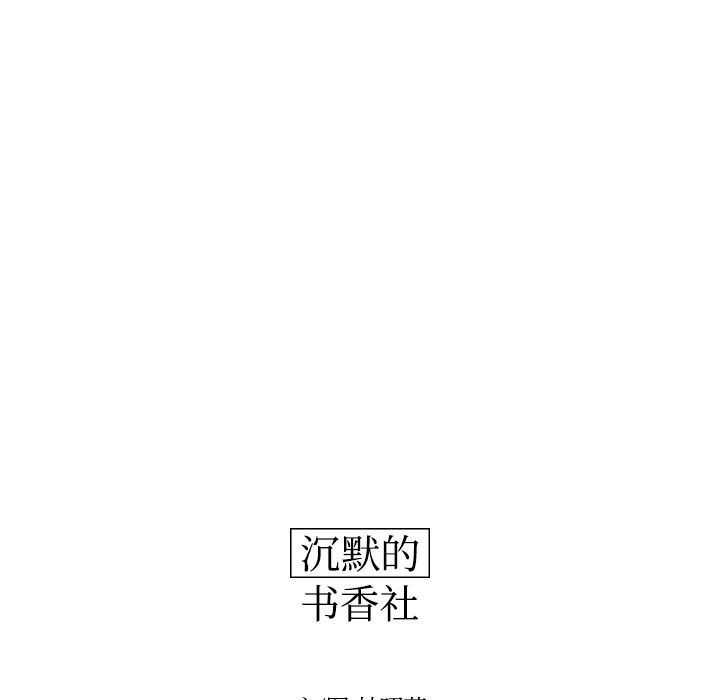 《沉默的书香社》漫画最新章节沉默的书香社-第 40 章免费下拉式在线观看章节第【57】张图片