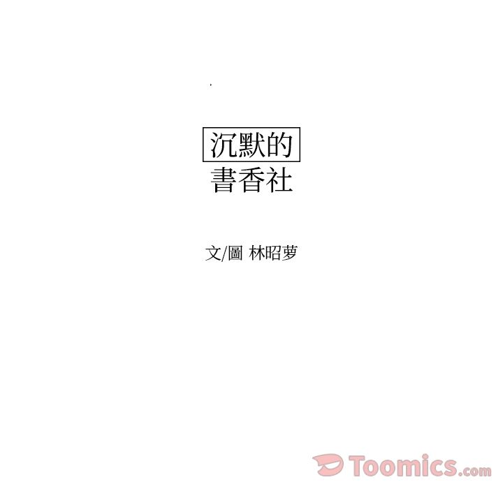 《沉默的书香社》漫画最新章节沉默的书香社-第 41 章免费下拉式在线观看章节第【20】张图片