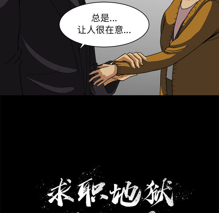 《求职地狱生存录》漫画最新章节求职地狱生存录-第 15 章免费下拉式在线观看章节第【92】张图片