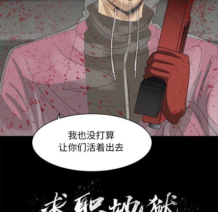 《求职地狱生存录》漫画最新章节求职地狱生存录-第 33 章免费下拉式在线观看章节第【107】张图片