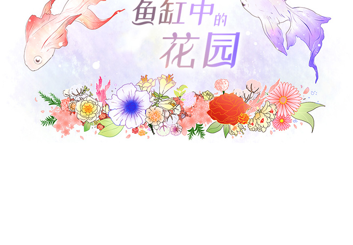 《鱼缸中的花园》漫画最新章节鱼缸中的花园-第 6 章免费下拉式在线观看章节第【2】张图片