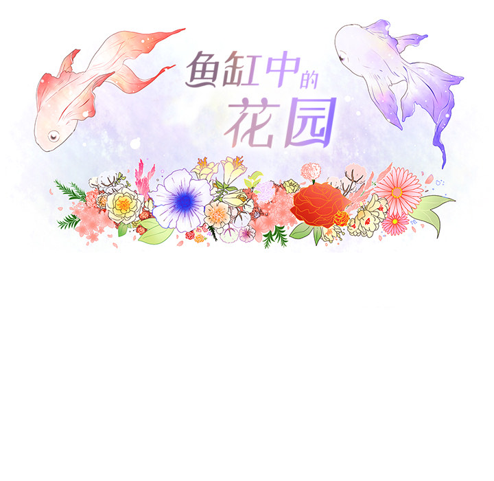 《鱼缸中的花园》漫画最新章节鱼缸中的花园-第 8 章免费下拉式在线观看章节第【14】张图片