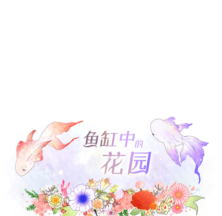 《鱼缸中的花园》漫画最新章节鱼缸中的花园-第 9 章免费下拉式在线观看章节第【60】张图片