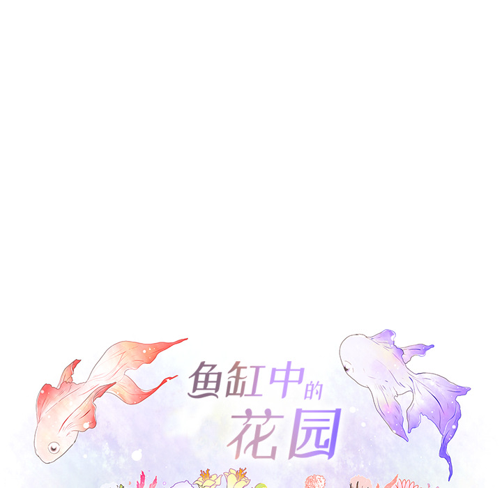 《鱼缸中的花园》漫画最新章节鱼缸中的花园-第 14 章免费下拉式在线观看章节第【37】张图片