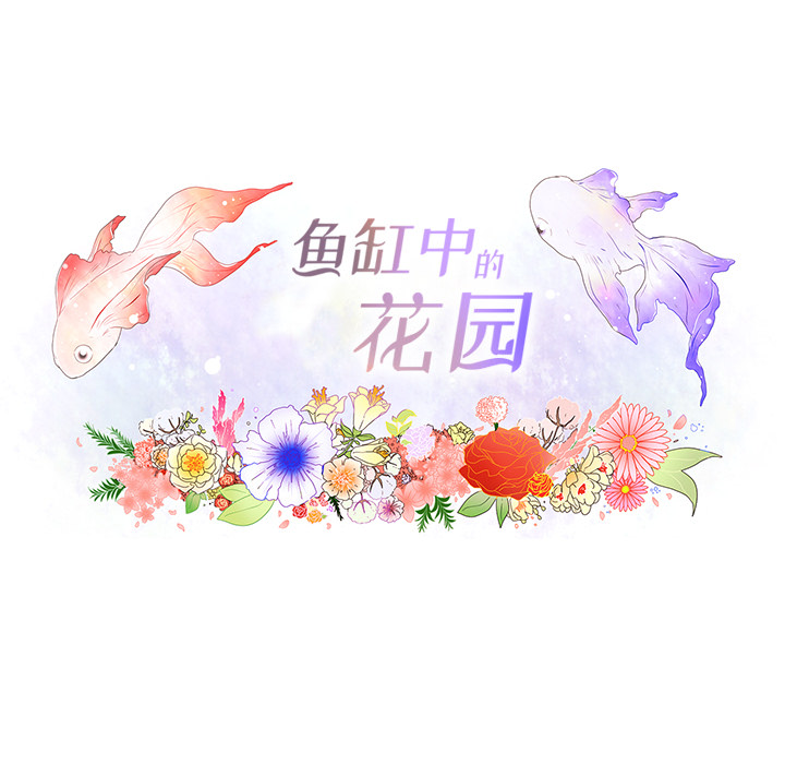 《鱼缸中的花园》漫画最新章节鱼缸中的花园-第 24 章免费下拉式在线观看章节第【20】张图片