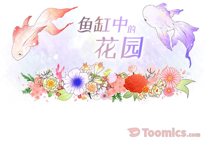 《鱼缸中的花园》漫画最新章节鱼缸中的花园-第 42 章免费下拉式在线观看章节第【4】张图片