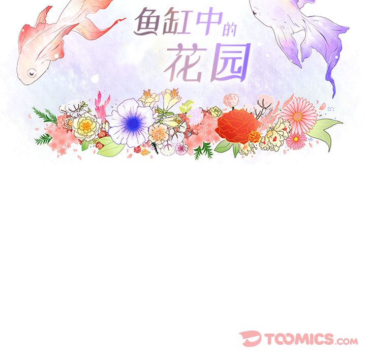 《鱼缸中的花园》漫画最新章节鱼缸中的花园-第 43 章免费下拉式在线观看章节第【8】张图片