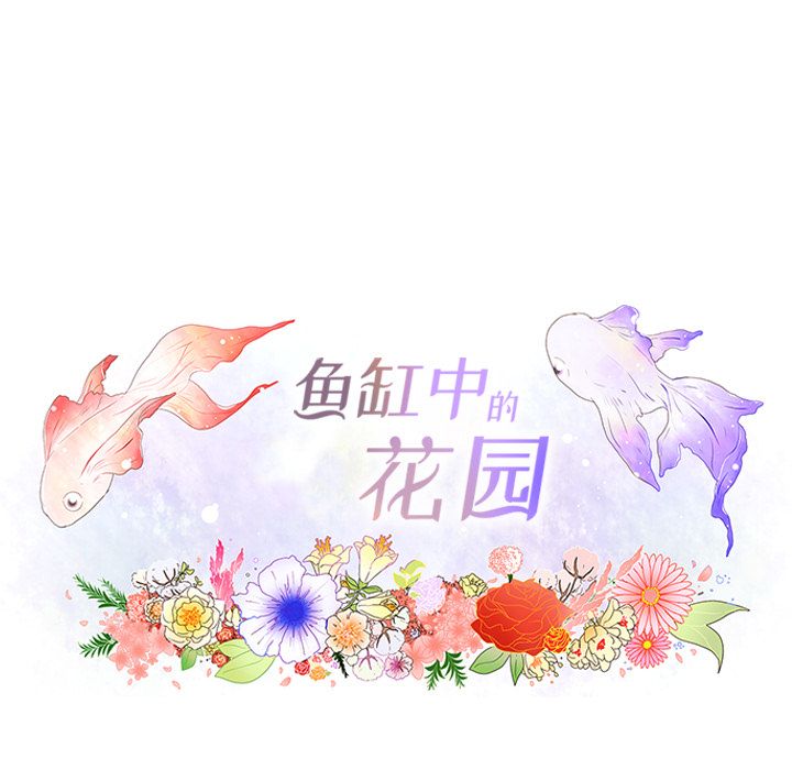 《鱼缸中的花园》漫画最新章节鱼缸中的花园-第 49 章免费下拉式在线观看章节第【13】张图片