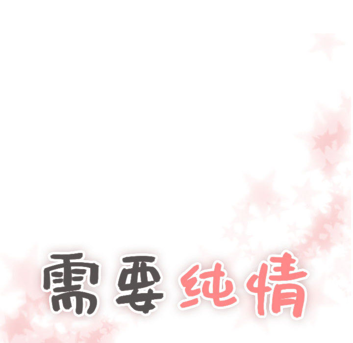 《需要纯情》漫画最新章节需要纯情-第 22 章免费下拉式在线观看章节第【5】张图片