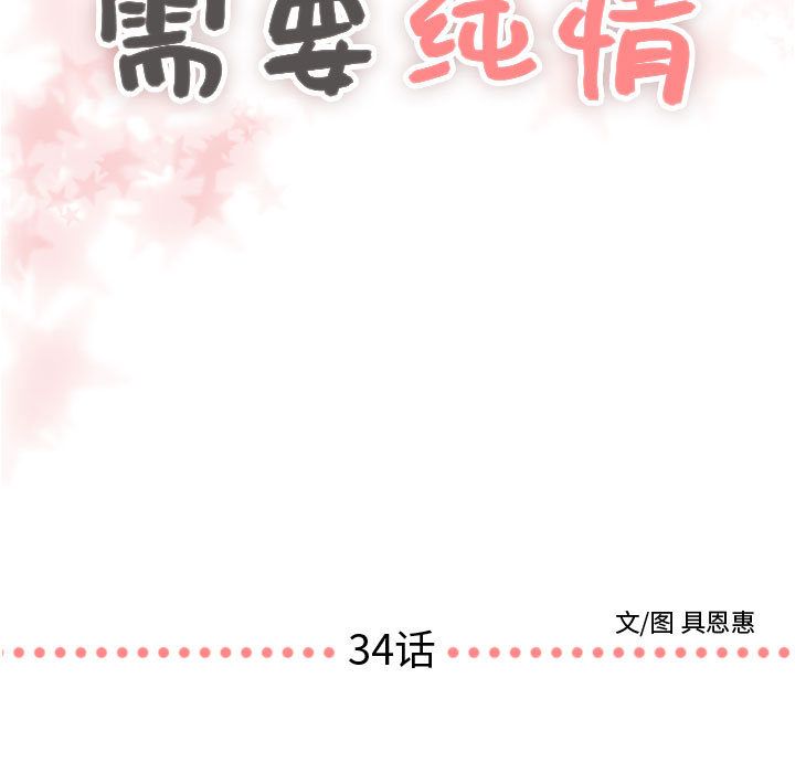 《需要纯情》漫画最新章节需要纯情-第 34 章免费下拉式在线观看章节第【5】张图片