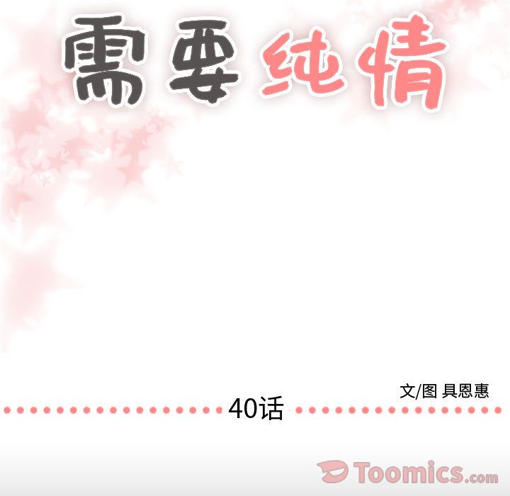 《需要纯情》漫画最新章节需要纯情-第 40 章免费下拉式在线观看章节第【7】张图片