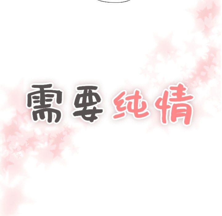 《需要纯情》漫画最新章节需要纯情-第 45 章免费下拉式在线观看章节第【8】张图片