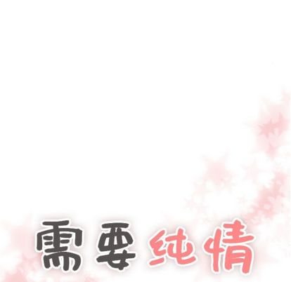 《需要纯情》漫画最新章节需要纯情-第 50 章免费下拉式在线观看章节第【7】张图片