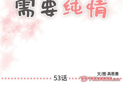 《需要纯情》漫画最新章节需要纯情-第 53 章免费下拉式在线观看章节第【2】张图片