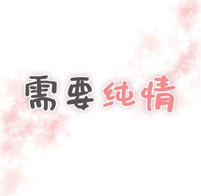 《需要纯情》漫画最新章节需要纯情-第 54 章免费下拉式在线观看章节第【7】张图片