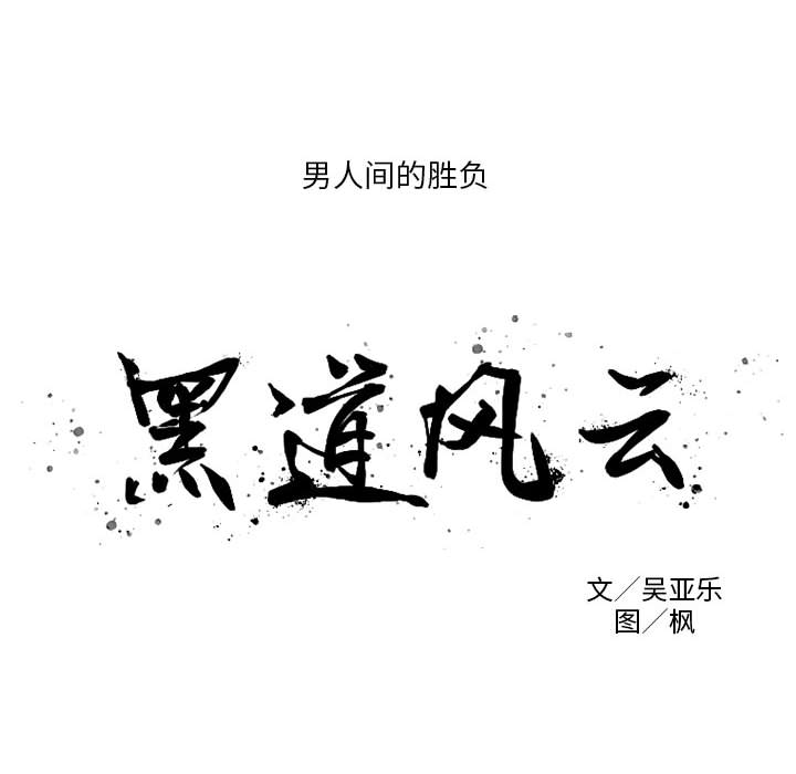 《黑道风云》漫画最新章节黑道风云-第 1 章免费下拉式在线观看章节第【12】张图片