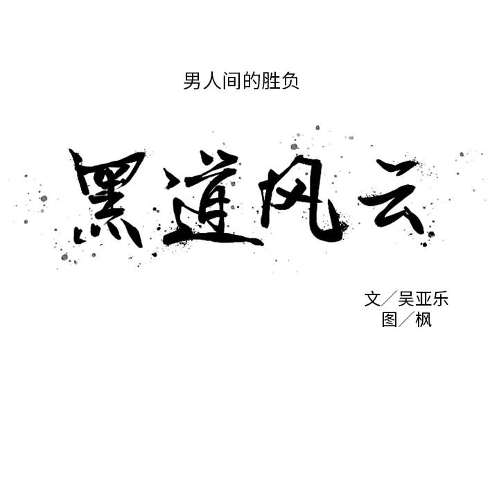 《黑道风云》漫画最新章节黑道风云-第 3 章免费下拉式在线观看章节第【19】张图片