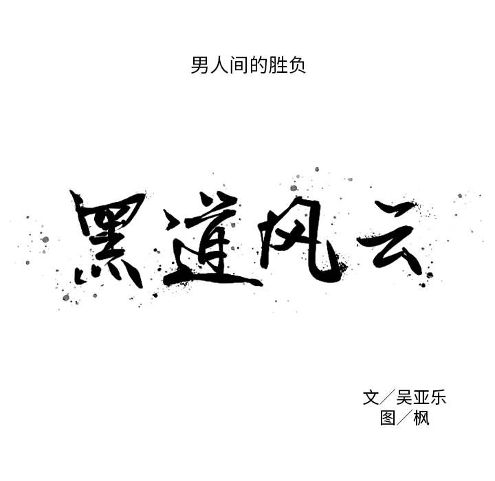 《黑道风云》漫画最新章节黑道风云-第 6 章免费下拉式在线观看章节第【9】张图片