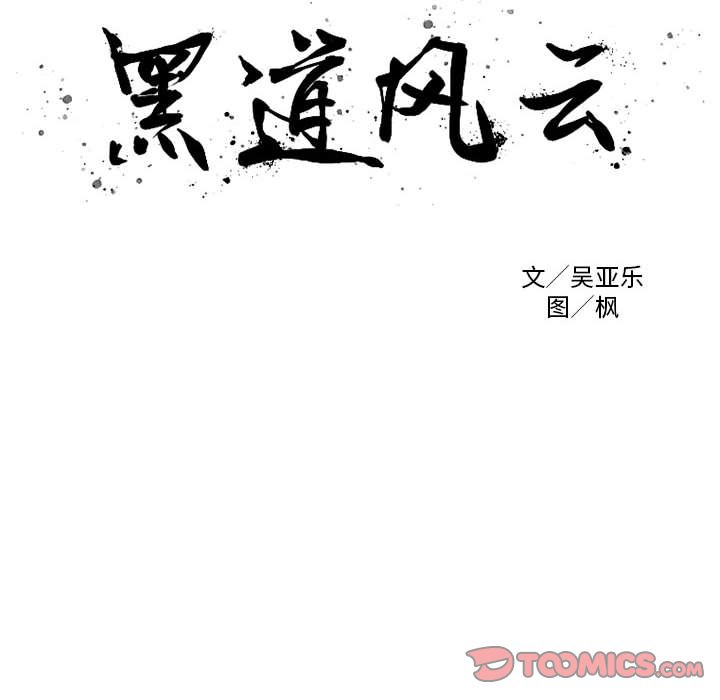 《黑道风云》漫画最新章节黑道风云-第 37 章免费下拉式在线观看章节第【8】张图片