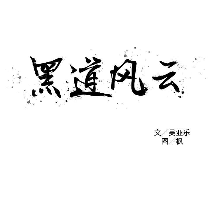 《黑道风云》漫画最新章节黑道风云-第 48 章免费下拉式在线观看章节第【7】张图片