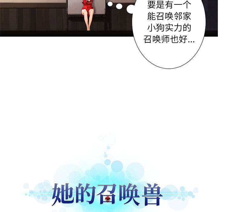 《她的召唤兽》漫画最新章节她的召唤兽-第 13 章免费下拉式在线观看章节第【94】张图片