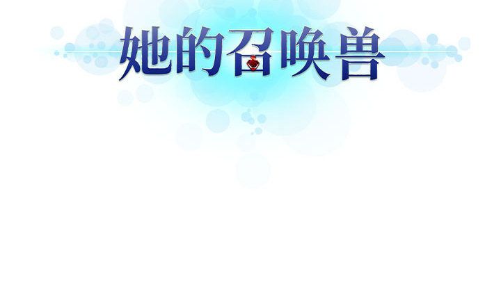 《她的召唤兽》漫画最新章节她的召唤兽-第 37 章免费下拉式在线观看章节第【78】张图片