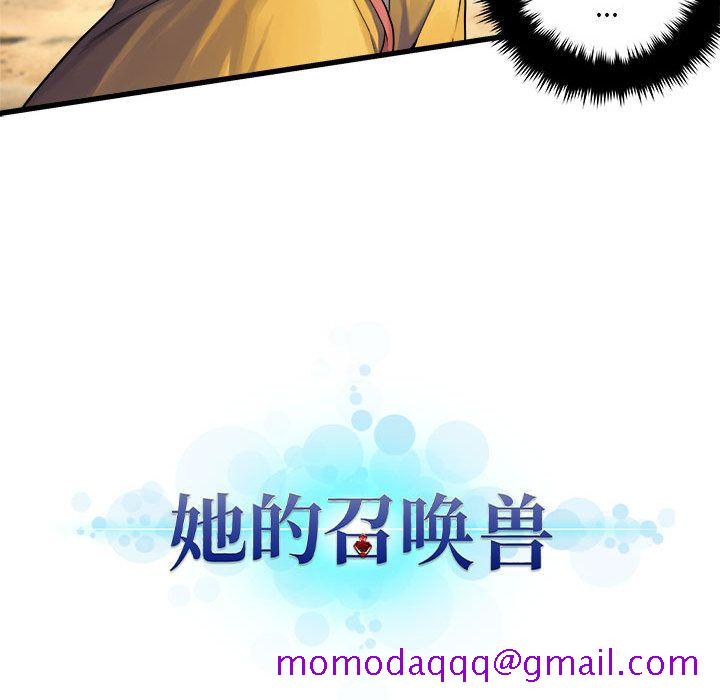 《她的召唤兽》漫画最新章节她的召唤兽-第 38 章免费下拉式在线观看章节第【86】张图片