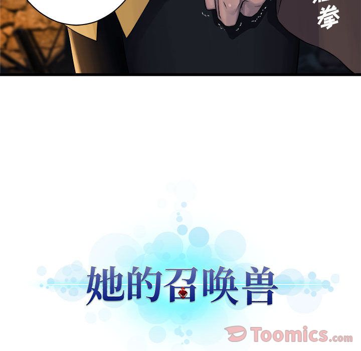 《她的召唤兽》漫画最新章节她的召唤兽-第 42 章免费下拉式在线观看章节第【69】张图片