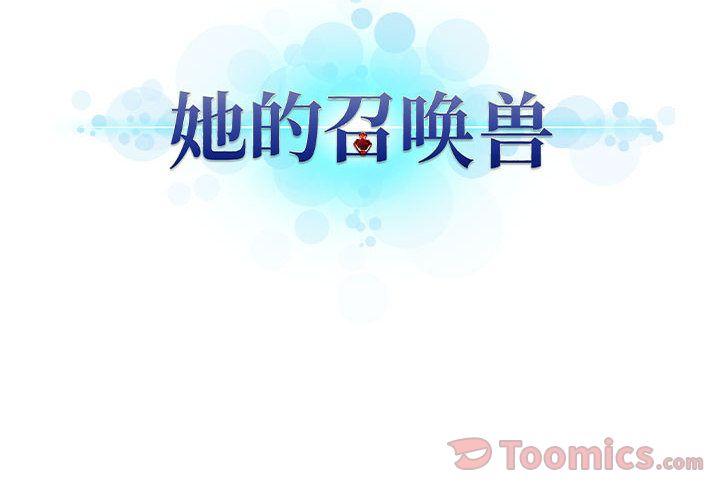 《她的召唤兽》漫画最新章节她的召唤兽-第 43 章免费下拉式在线观看章节第【78】张图片