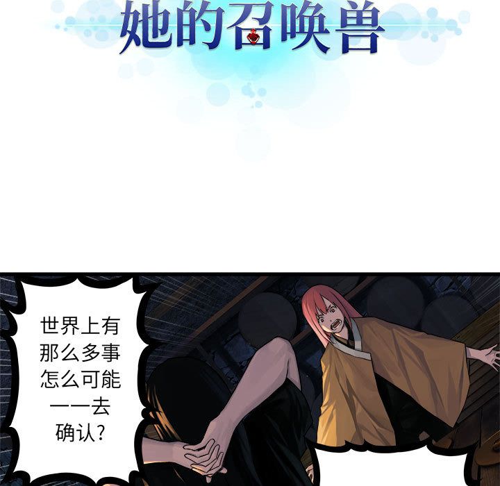 《她的召唤兽》漫画最新章节她的召唤兽-第 43 章免费下拉式在线观看章节第【28】张图片