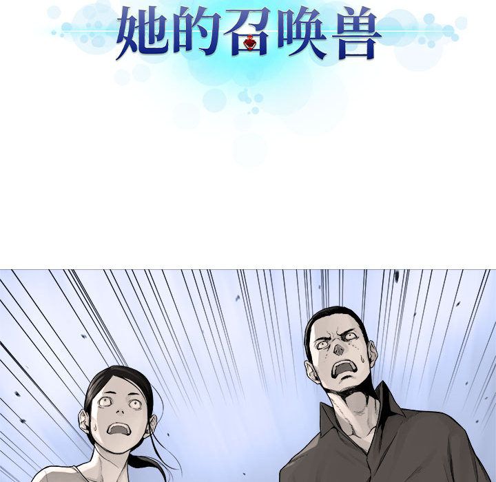 《她的召唤兽》漫画最新章节她的召唤兽-第 47 章免费下拉式在线观看章节第【17】张图片