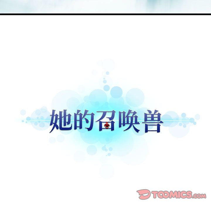 《她的召唤兽》漫画最新章节她的召唤兽-第 49 章免费下拉式在线观看章节第【20】张图片