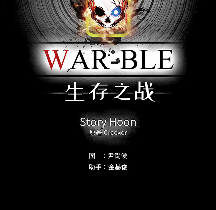 《Warble生存之战》漫画最新章节Warble生存之战-第 11 章免费下拉式在线观看章节第【78】张图片