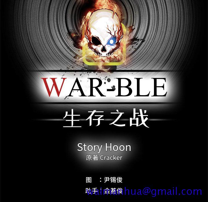 《Warble生存之战》漫画最新章节Warble生存之战-第 27 章免费下拉式在线观看章节第【81】张图片