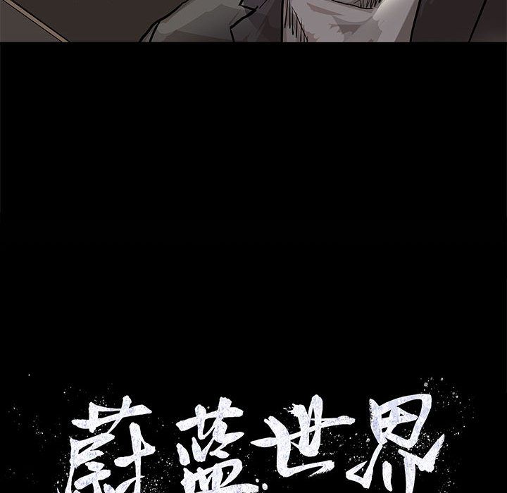 《蔚蓝世界》漫画最新章节蔚蓝世界-第 27 章免费下拉式在线观看章节第【85】张图片